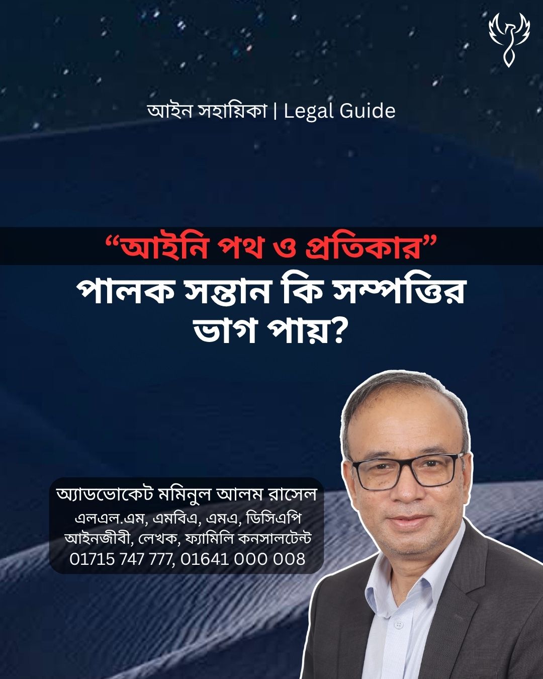 আইন সহায়িকা ব্যানার। “পালক সন্তান কি সম্পত্তির ভাগ পায়?” এ বিষয়ে আইনি আলোচনার কথা উল্লেখ করেছেন অ্যাডভোকেট মমিনুল আলম রাসেল এবং নিচে তার নাম ও যোগাযোগের নম্বর রয়েছে।