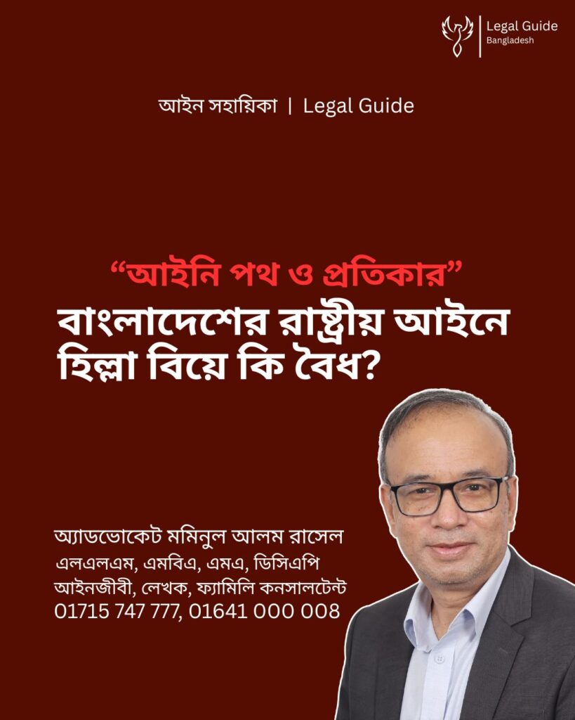 আইন সহায়িকা ব্যানার। “বাংলাদেশের রাষ্ট্রীয় আইনে হিল্লা বিয়ে কি বৈধ?” এ বিষয়ে আইনি আলোচনার কথা উল্লেখ করেছেন অ্যাডভোকেট মমিনুল আলম রাসেল এবং নিচে তার নাম ও যোগাযোগের নম্বর রয়েছে।