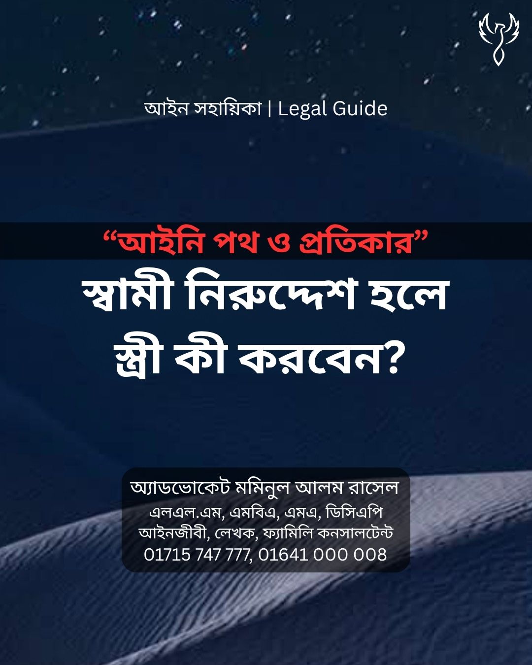 আইন সহায়িকা ব্যানার। “স্বামী নিরুদ্দেশ হলে স্ত্রী কী করবেন?” এ বিষয়ে আইনি আলোচনার কথা উল্লেখ করেছেন অ্যাডভোকেট মমিনুল আলম রাসেল এবং নিচে তার নাম ও যোগাযোগের নম্বর রয়েছে।