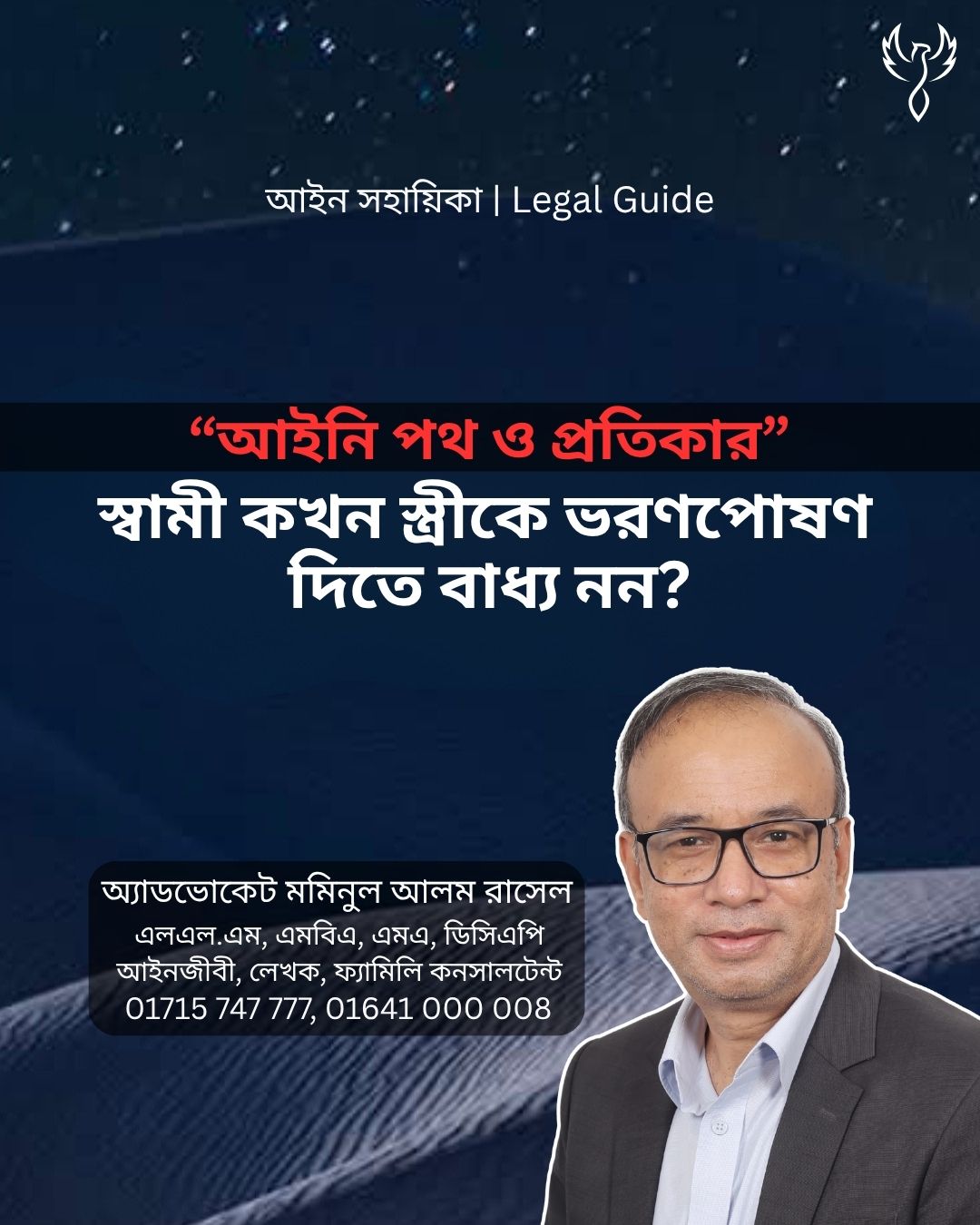 আইন সহায়িকা ব্যানার। “স্বামী কখন স্ত্রীকে ভরণপোষণ দিতে বাধ্য নন?” এ বিষয়ে আইনি আলোচনার কথা উল্লেখ করেছেন অ্যাডভোকেট মমিনুল আলম রাসেল এবং নিচে তার নাম ও যোগাযোগের নম্বর রয়েছে।