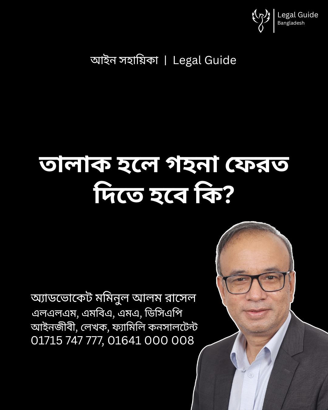 আইন সহায়িকা ব্যানার। “তালাক হলে গহনা ফেরত দিতে হবে কি?” - এ বিষয়ে আইনি আলোচনার কথা উল্লেখ করেছেন অ্যাডভোকেট মমিনুল আলম রাসেল এবং নিচে তার নাম ও যোগাযোগের নম্বর রয়েছে।