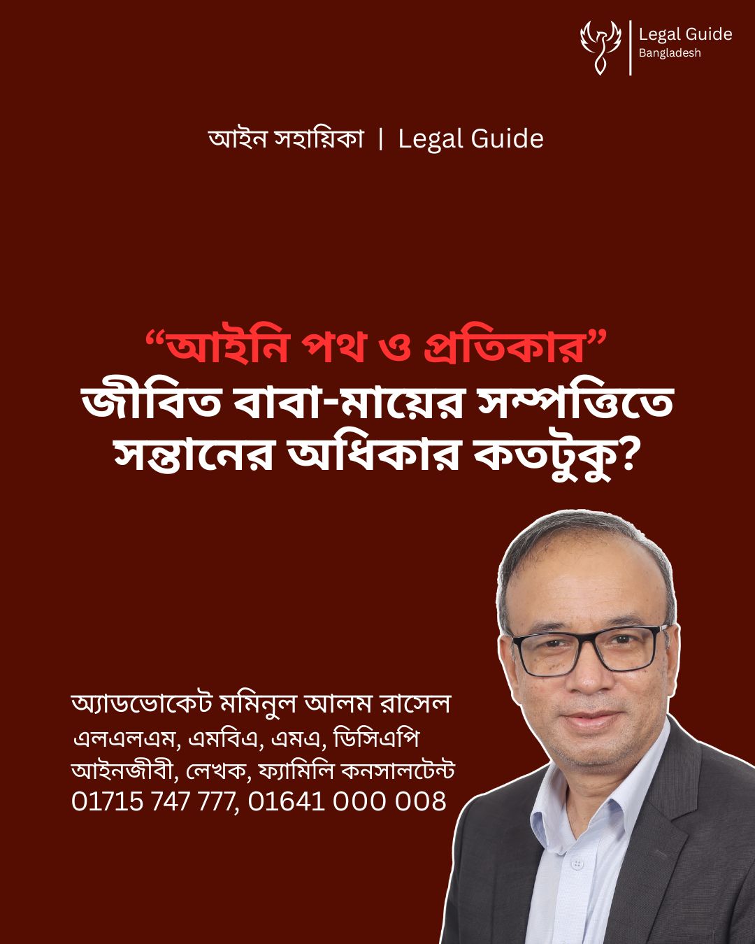 আইন সহায়িকা ব্যানার। “জীবিত বাবা-মায়ের সম্পত্তিতে সন্তানের অধিকার কতটুকু?” এ বিষয়ে আইনি আলোচনার কথা উল্লেখ করেছেন অ্যাডভোকেট মমিনুল আলম রাসেল এবং নিচে তার নাম ও যোগাযোগের নম্বর রয়েছে।