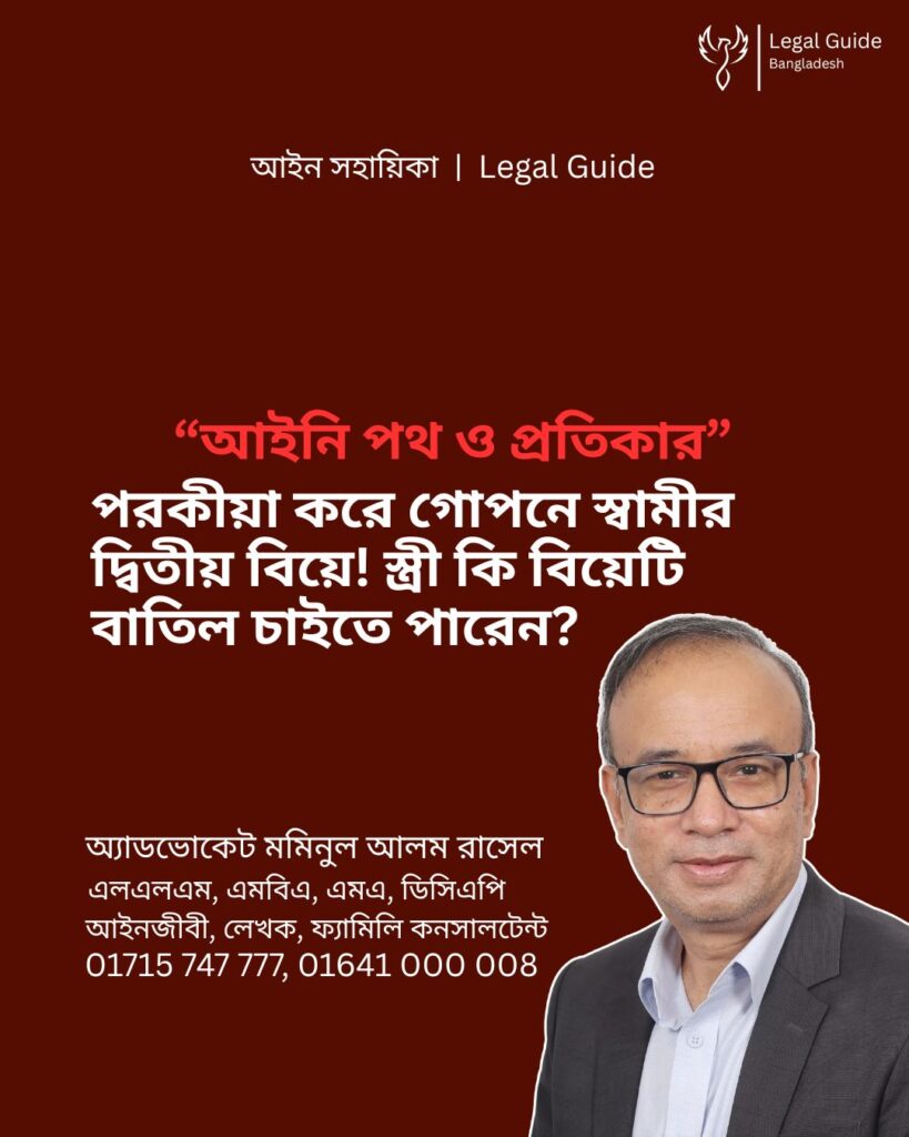 আইন সহায়িকা ব্যানার। “পরকীয়া করে গোপনে স্বামীর দ্বিতীয় বিয়ে। স্ত্রী কি বিয়েটি বাতিল চাইতে পারেন?” এ বিষয়ে আইনি আলোচনার কথা উল্লেখ করেছেন অ্যাডভোকেট মমিনুল আলম রাসেল এবং নিচে তার নাম ও যোগাযোগের নম্বর রয়েছে।