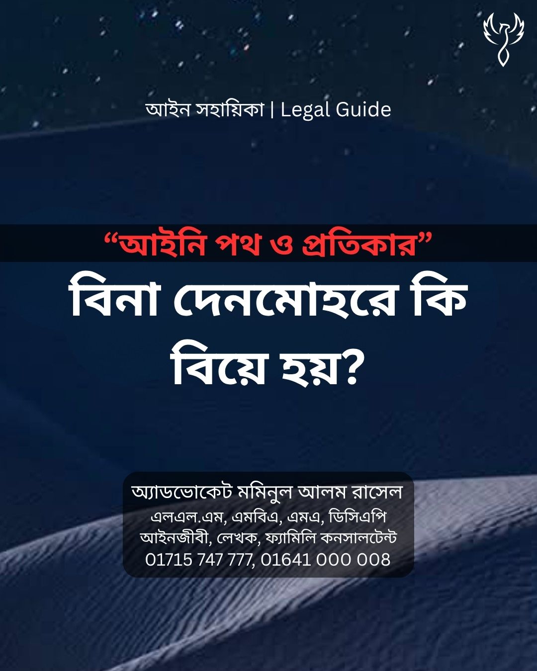 আইন সহায়িকা ব্যানার। “বিনা দেনমোহরে কি বিয়ে হয়?” এ বিষয়ে আইনি আলোচনার কথা উল্লেখ করেছেন অ্যাডভোকেট মমিনুল আলম রাসেল এবং নিচে তার নাম ও যোগাযোগের নম্বর রয়েছে।