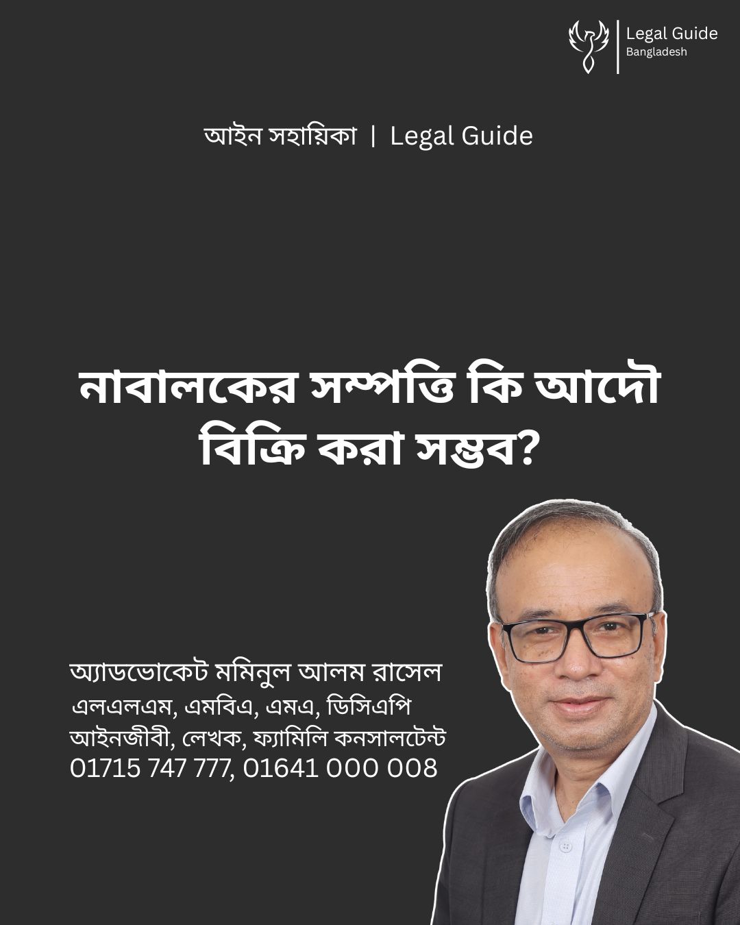 আইন সহায়িকা ব্যানার। “নাবালকের সম্পত্তি কি আদৌ বিক্রি করা সম্ভব?” - এ বিষয়ে আইনি আলোচনার কথা উল্লেখ করেছেন অ্যাডভোকেট মমিনুল আলম রাসেল এবং নিচে তার নাম ও যোগাযোগের নম্বর রয়েছে।