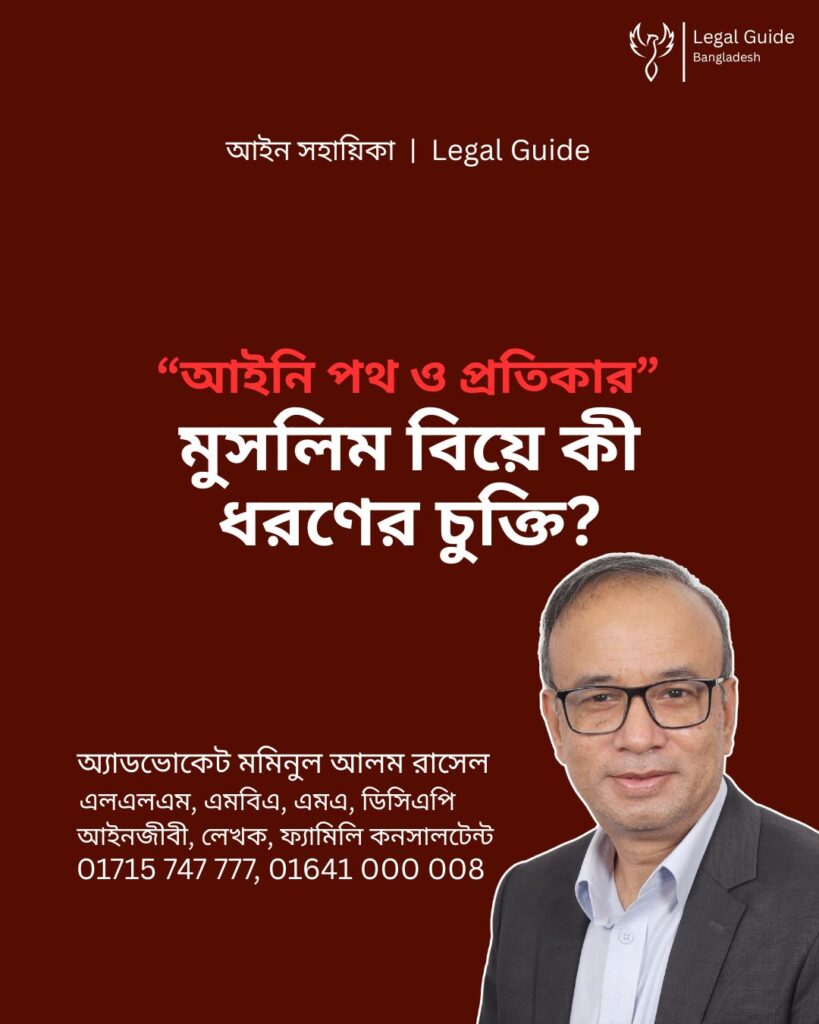 আইন সহায়িকা ব্যানার। “মুসলিম বিয়ে কী ধরণের চুক্তি?” এ বিষয়ে আইনি আলোচনার কথা উল্লেখ করেছেন অ্যাডভোকেট মমিনুল আলম রাসেল এবং নিচে তার নাম ও যোগাযোগের নম্বর রয়েছে।
