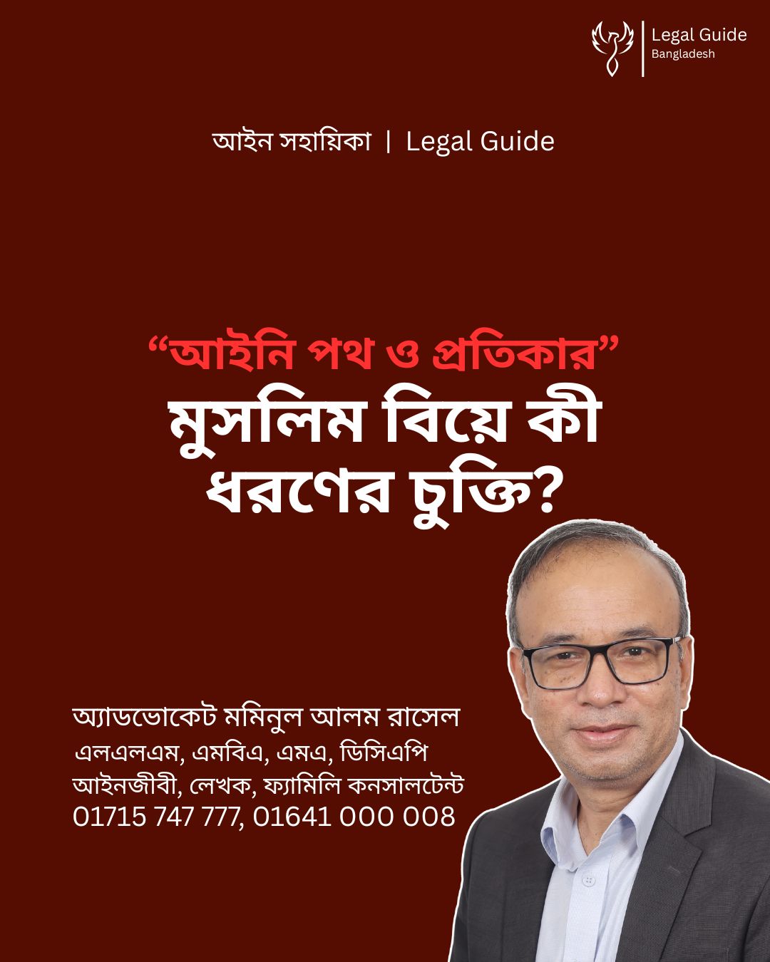 আইন সহায়িকা ব্যানার। “মুসলিম বিয়ে কী ধরণের চুক্তি?” এ বিষয়ে আইনি আলোচনার কথা উল্লেখ করেছেন অ্যাডভোকেট মমিনুল আলম রাসেল এবং নিচে তার নাম ও যোগাযোগের নম্বর রয়েছে।