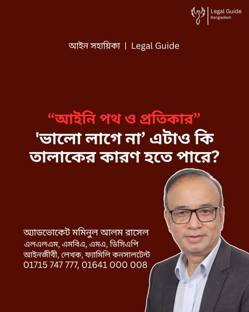 আইন সহায়িকা ব্যানার। “‘ভালো লাগে না’ এটাও কি তালাকের কারণ হতে পারে?” এ বিষয়ে আইনি আলোচনার কথা উল্লেখ করেছেন অ্যাডভোকেট মমিনুল আলম রাসেল এবং নিচে তার নাম ও যোগাযোগের নম্বর রয়েছে।
