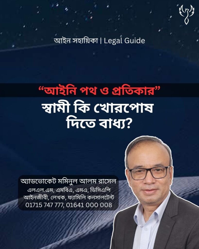 আইন সহায়িকা ব্যানার। “স্বামী কি খোরপোষ দিতে বাধ্য?” এ বিষয়ে আইনি আলোচনার কথা উল্লেখ করেছেন অ্যাডভোকেট মমিনুল আলম রাসেল এবং নিচে তার নাম ও যোগাযোগের নম্বর রয়েছে।