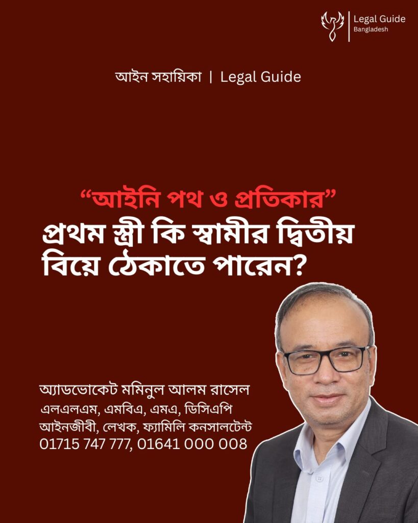 আইন সহায়িকা ব্যানার। “প্রথম স্ত্রী কি স্বামীর দ্বিতীয় বিয়ে ঠেকাতে পারেন?” এ বিষয়ে আইনি আলোচনার কথা উল্লেখ করেছেন অ্যাডভোকেট মমিনুল আলম রাসেল এবং নিচে তার নাম ও যোগাযোগের নম্বর রয়েছে।