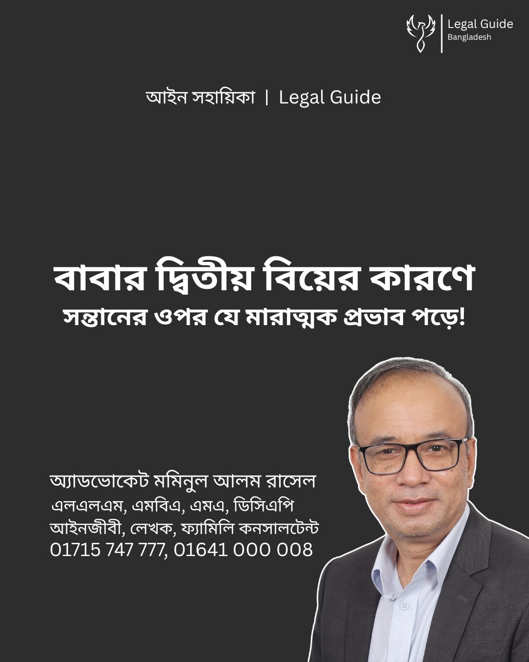 আইন সহায়িকা ব্যানার। “বাবার দ্বিতীয় বিয়ের কারণে সন্তানের ওপর যে মারাত্মক প্রভাব পড়ে” - এ বিষয়ে আইনি আলোচনার কথা উল্লেখ করেছেন অ্যাডভোকেট মমিনুল আলম রাসেল এবং নিচে তার নাম ও যোগাযোগের নম্বর রয়েছে।