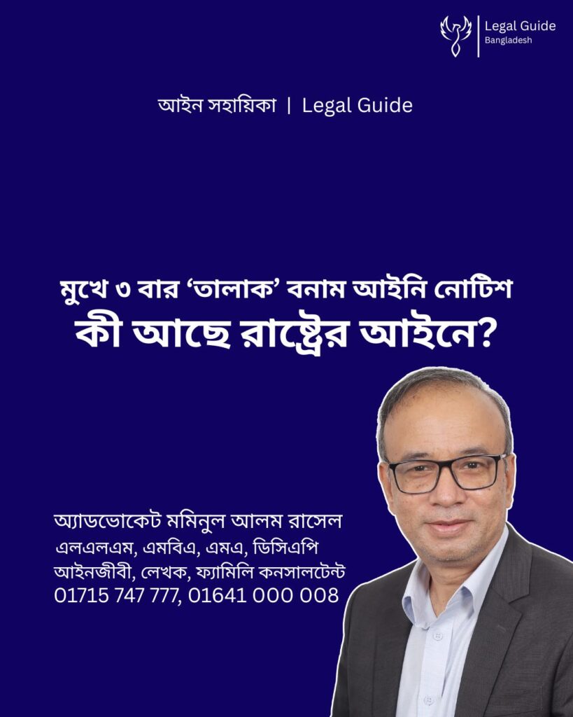 আইন সহায়িকা ব্যানার। “মুখে ৩ বার তালাক বনাম আইনি নোটিশ, কী আছে রাষ্ট্রের আইনে?” - এ বিষয়ে আইনি আলোচনার কথা উল্লেখ করেছেন অ্যাডভোকেট মমিনুল আলম রাসেল এবং নিচে তার নাম ও যোগাযোগের নম্বর রয়েছে।