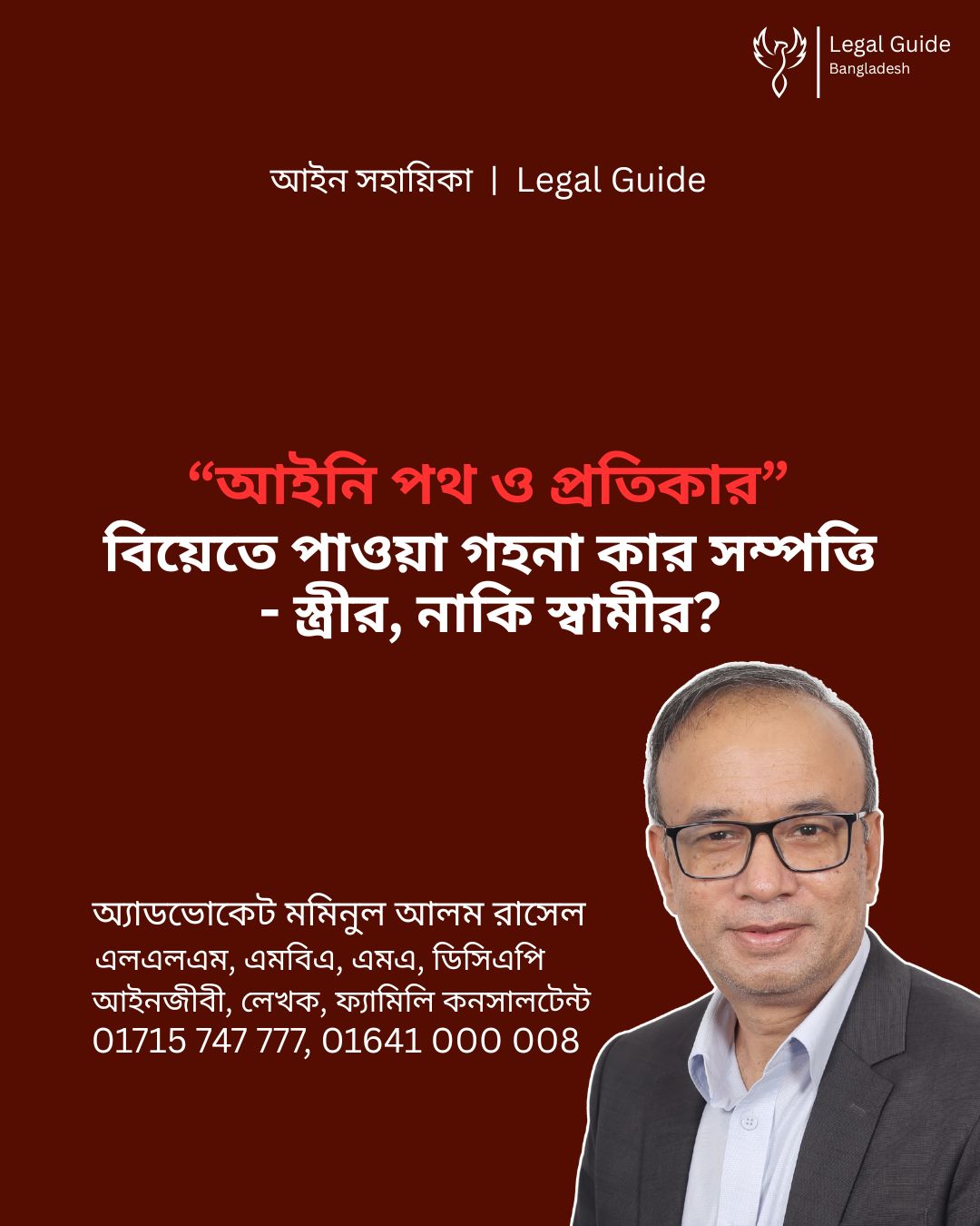 আইন সহায়িকা ব্যানার। “বিয়েতে পাওয়া গহনা কার সম্পত্তি?” এ বিষয়ে আইনি আলোচনার কথা উল্লেখ করেছেন অ্যাডভোকেট মমিনুল আলম রাসেল এবং নিচে তার নাম ও যোগাযোগের নম্বর রয়েছে।