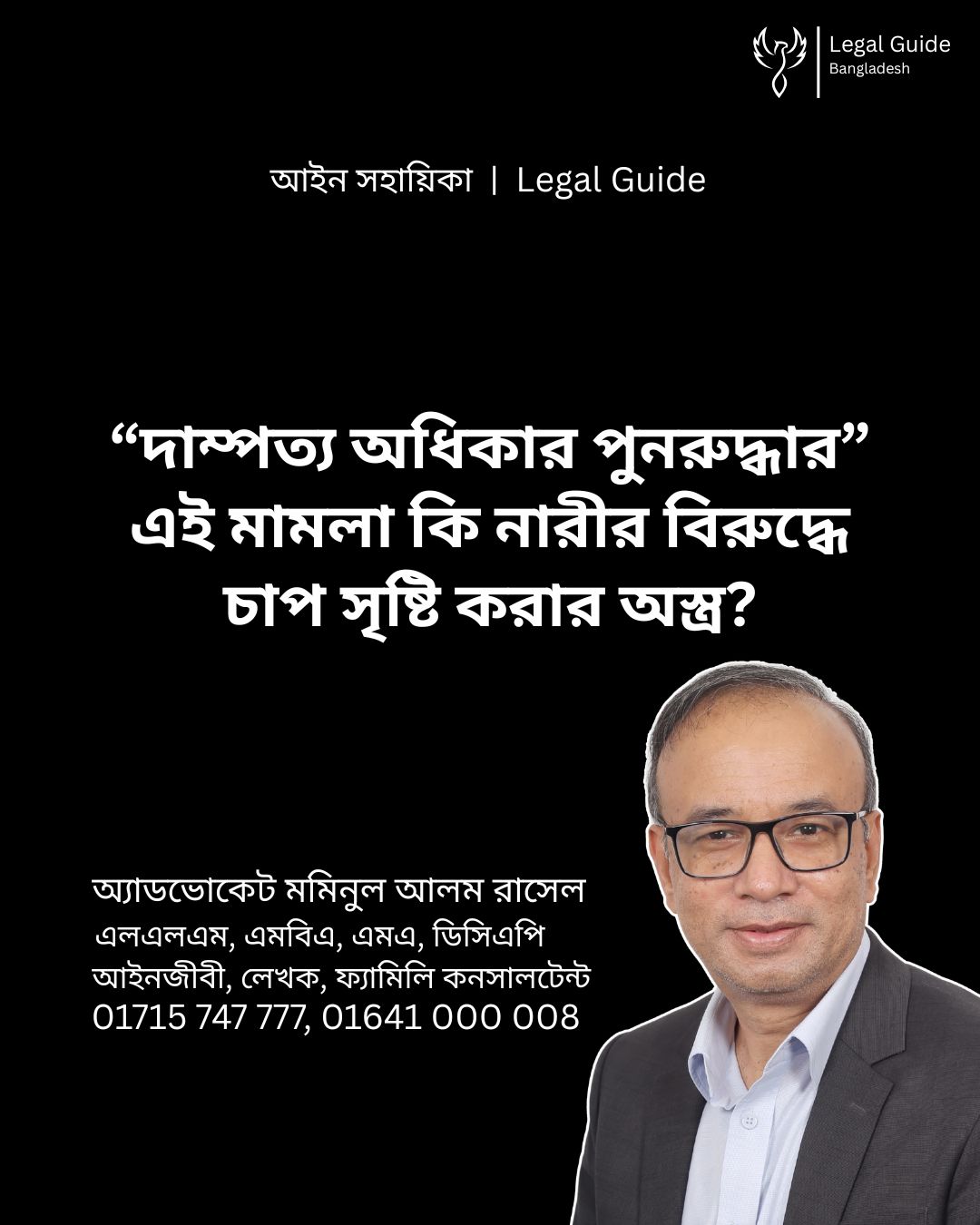 আইন সহায়িকা ব্যানার। “দাম্পত্য অধিকার পুনরুদ্ধার” এই মামলা কি নারীর বিরুদ্ধে চাপ সৃষ্টি করার অস্ত্র?” - এ বিষয়ে আইনি আলোচনার কথা উল্লেখ করেছেন অ্যাডভোকেট মমিনুল আলম রাসেল এবং নিচে তার নাম ও যোগাযোগের নম্বর রয়েছে।