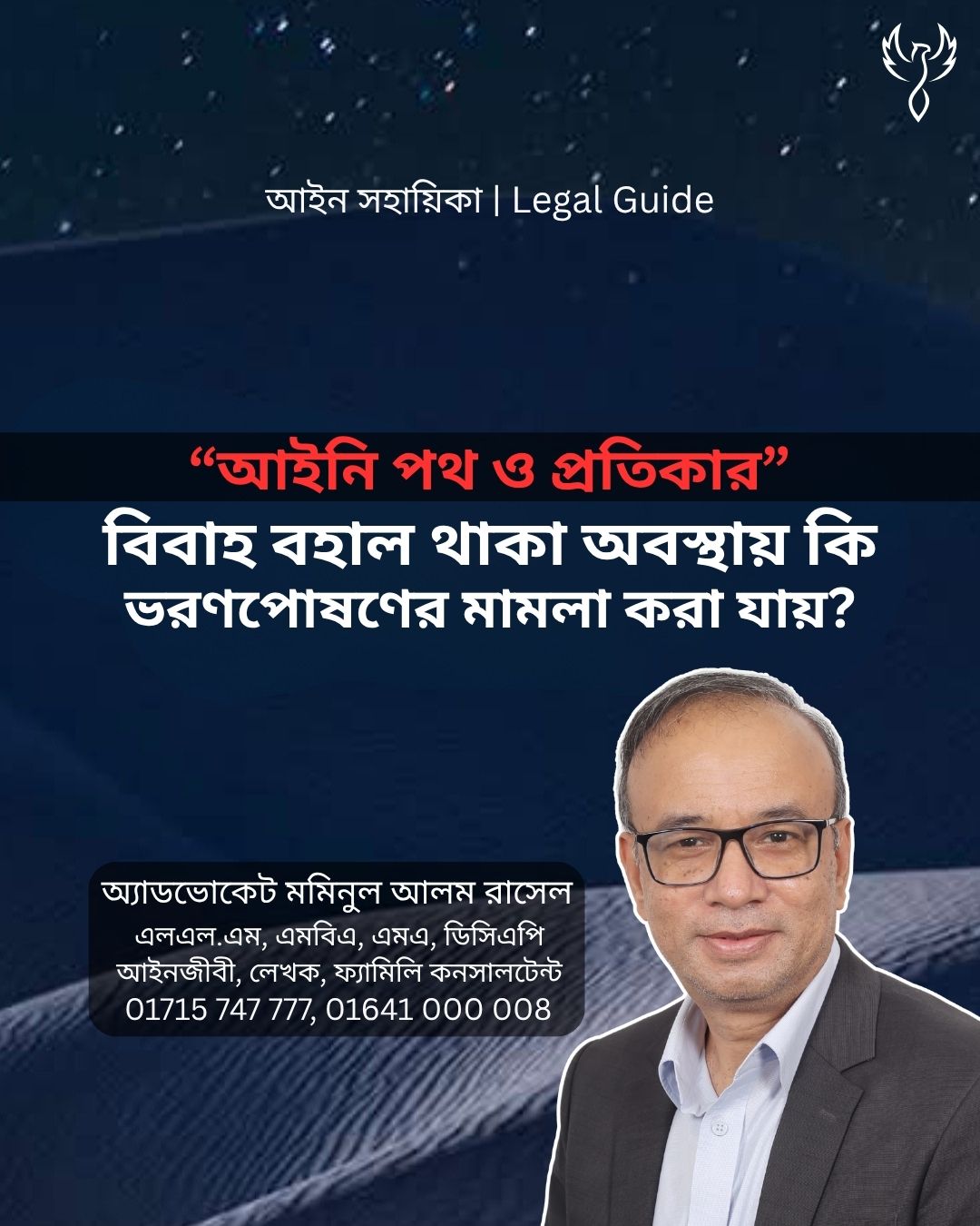 আইন সহায়িকা ব্যানার। “বিবাহ বহাল থাকা অবস্থায় কি ভরণপোষণের মামলা করা যায়?” এ বিষয়ে আইনি আলোচনার কথা উল্লেখ করেছেন অ্যাডভোকেট মমিনুল আলম রাসেল এবং নিচে তার নাম ও যোগাযোগের নম্বর রয়েছে।