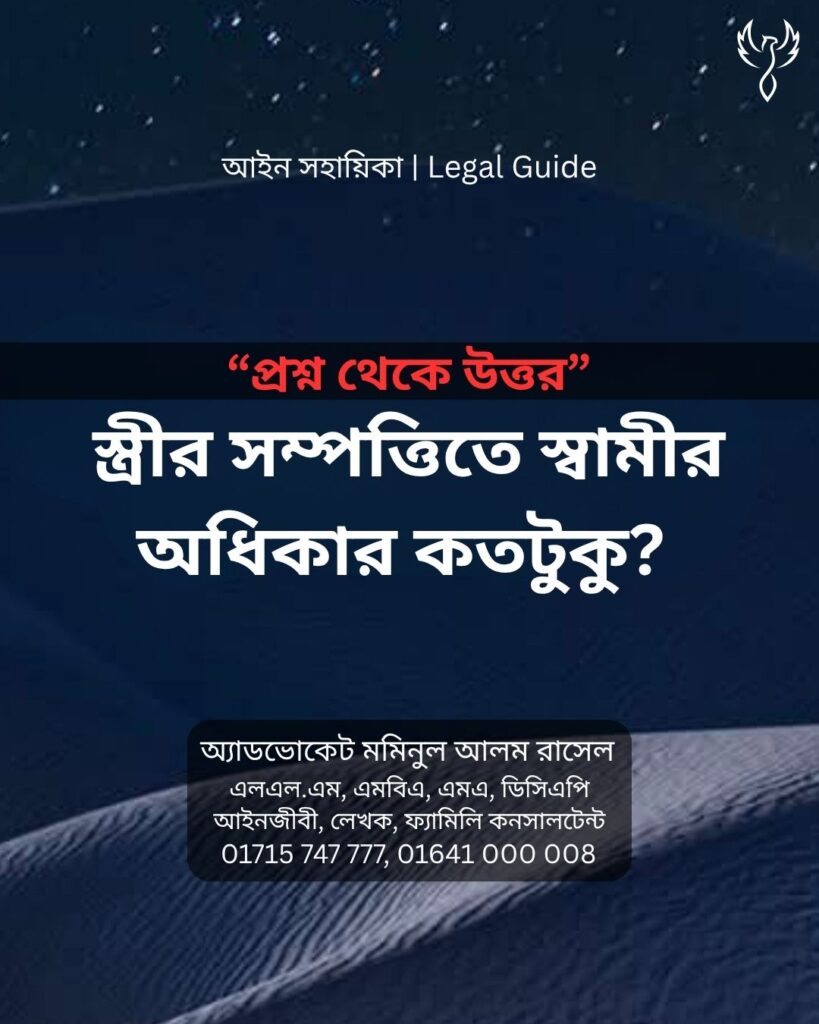 আইন সহায়িকা ব্যানার। “স্ত্রীর সম্পত্তিতে স্বামীর অধিকার কতটুকু?” এ বিষয়ে আইনি আলোচনার কথা উল্লেখ করেছেন অ্যাডভোকেট মমিনুল আলম রাসেল এবং নিচে তার নাম ও যোগাযোগের নম্বর রয়েছে।