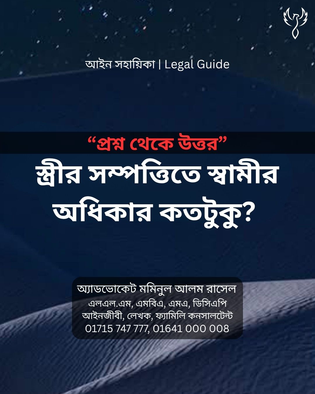 আইন সহায়িকা ব্যানার। “স্ত্রীর সম্পত্তিতে স্বামীর অধিকার কতটুকু?” এ বিষয়ে আইনি আলোচনার কথা উল্লেখ করেছেন অ্যাডভোকেট মমিনুল আলম রাসেল এবং নিচে তার নাম ও যোগাযোগের নম্বর রয়েছে।