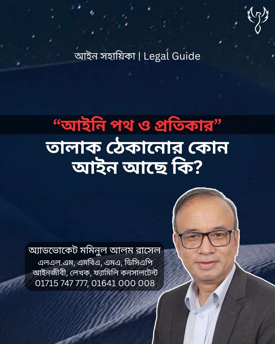 আইন সহায়িকা ব্যানার। “তালাক ঠেকানোর কোন আইন আছে কি?” এ বিষয়ে আইনি আলোচনার কথা উল্লেখ করেছেন অ্যাডভোকেট মমিনুল আলম রাসেল এবং নিচে তার নাম ও যোগাযোগের নম্বর রয়েছে।