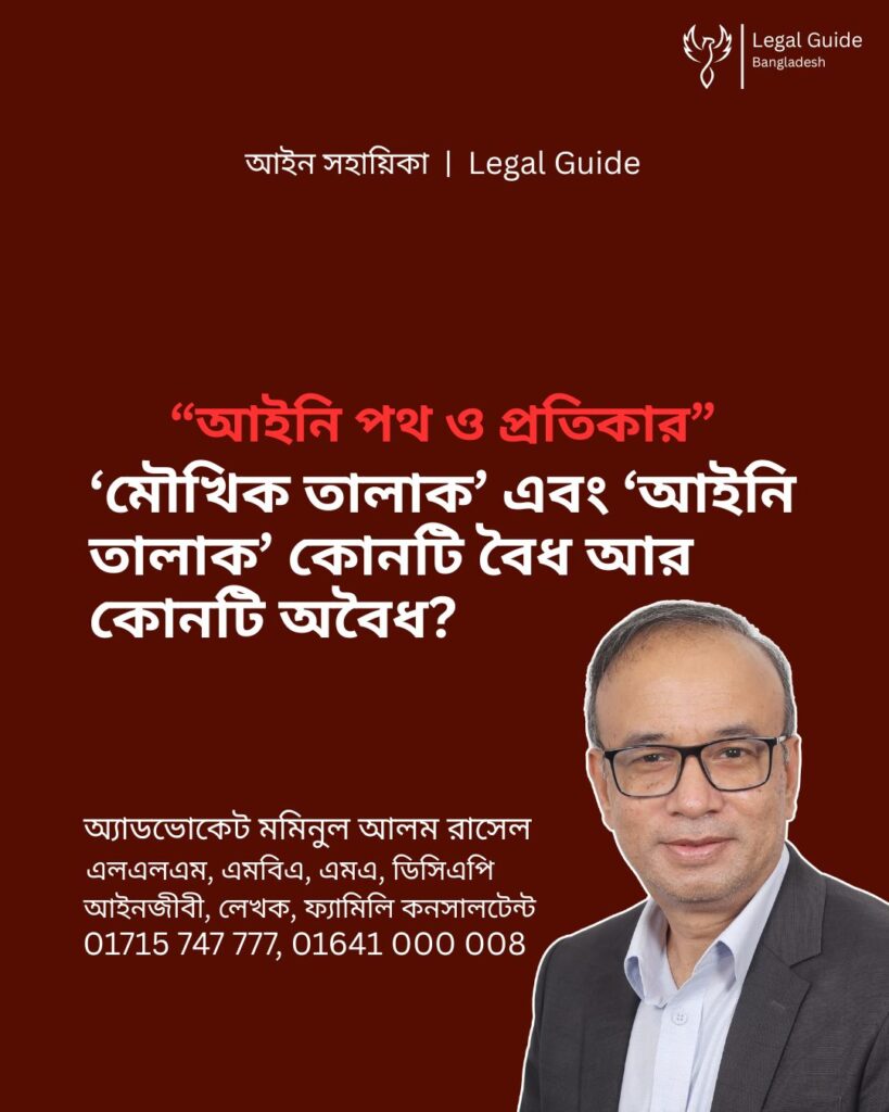 আইন সহায়িকা ব্যানার। “‘মৌখিক তালাক’ এবং ‘আইনি তালাক’ কোনটি বৈধ আর কোনটি অবৈধ?” এ বিষয়ে আইনি আলোচনার কথা উল্লেখ করেছেন অ্যাডভোকেট মমিনুল আলম রাসেল এবং নিচে তার নাম ও যোগাযোগের নম্বর রয়েছে।