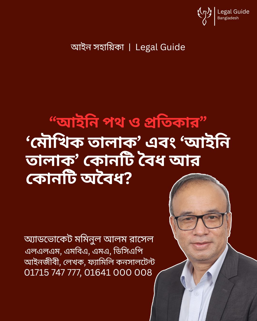 আইন সহায়িকা ব্যানার। “‘মৌখিক তালাক’ এবং ‘আইনি তালাক’ কোনটি বৈধ আর কোনটি অবৈধ?” এ বিষয়ে আইনি আলোচনার কথা উল্লেখ করেছেন অ্যাডভোকেট মমিনুল আলম রাসেল এবং নিচে তার নাম ও যোগাযোগের নম্বর রয়েছে।