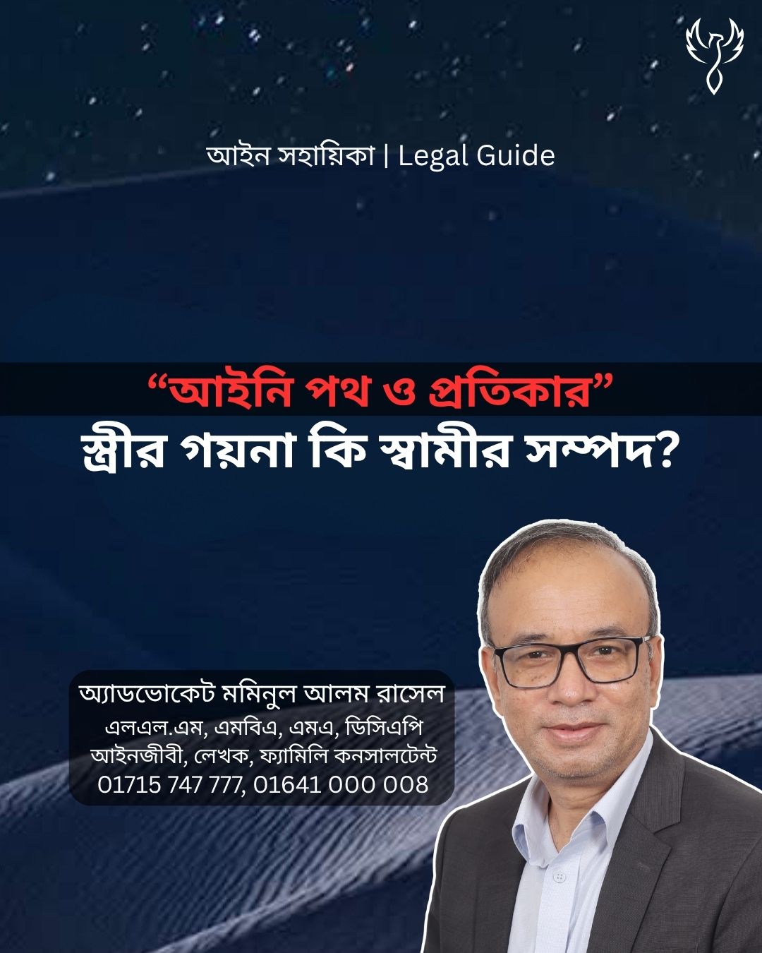 আইন সহায়িকা ব্যানার। “স্ত্রীর গয়না কি স্বামীর সম্পদ?” এ বিষয়ে আইনি আলোচনার কথা উল্লেখ করেছেন অ্যাডভোকেট মমিনুল আলম রাসেল এবং নিচে তার নাম ও যোগাযোগের নম্বর রয়েছে।