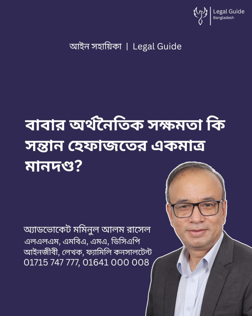আইন সহায়িকা ব্যানার। “বাবার অর্থনৈতিক সক্ষমতা কি সন্তান হেফাজতের একমাত্র মানদণ্ড?” - এ বিষয়ে আইনি আলোচনার কথা উল্লেখ করেছেন অ্যাডভোকেট মমিনুল আলম রাসেল এবং নিচে তার নাম ও যোগাযোগের নম্বর রয়েছে।