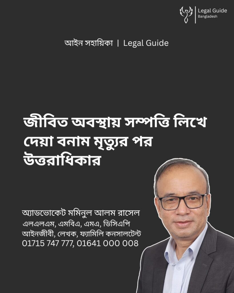 আইন সহায়িকা ব্যানার। “জীবিত অবস্থায় সম্পত্তি লিখে দেওয়া বনাম মৃত্যুর পর উত্তরাধিকার” - এ বিষয়ে আইনি আলোচনার কথা উল্লেখ করেছেন অ্যাডভোকেট মমিনুল আলম রাসেল এবং নিচে তার নাম ও যোগাযোগের নম্বর রয়েছে।
