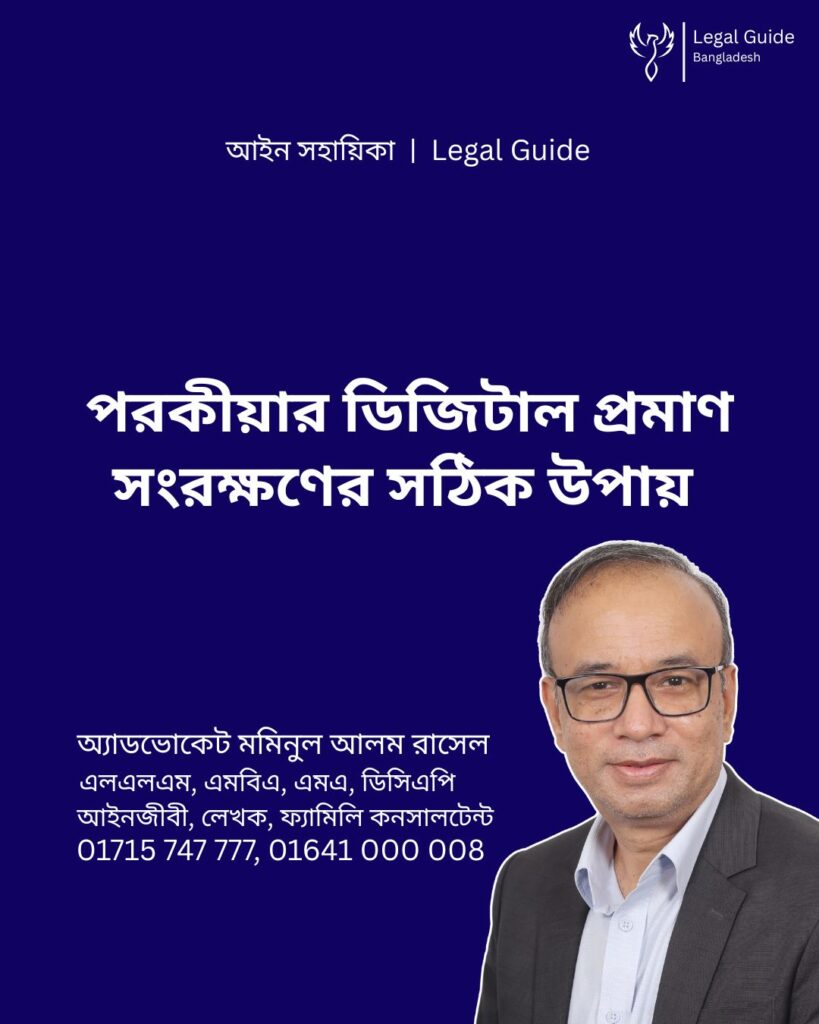 আইন সহায়িকা ব্যানার। “পরকীয়ার ডিজিটাল এভিডেন্স সংরক্ষণের সঠিক উপায়” - এ বিষয়ে আইনি আলোচনার কথা উল্লেখ করেছেন অ্যাডভোকেট মমিনুল আলম রাসেল এবং নিচে তার নাম ও যোগাযোগের নম্বর রয়েছে।