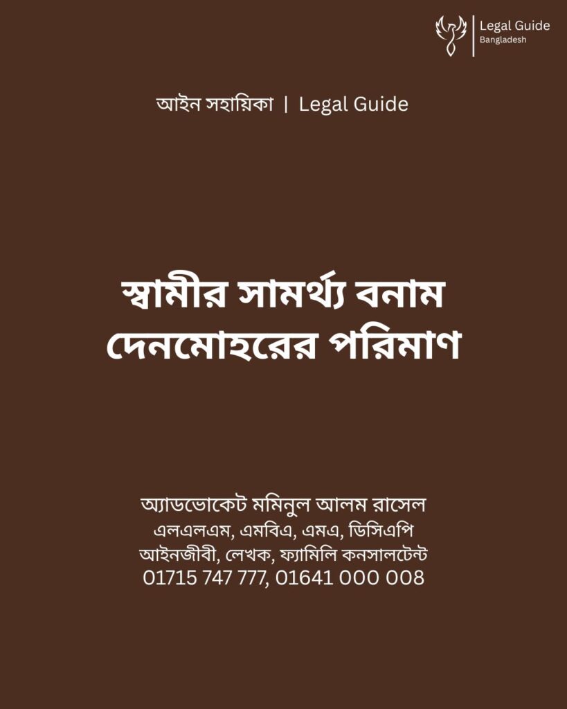 আইন সহায়িকা ব্যানার। “স্বামীর সামর্থ্য বনাম দেনমোহরের পরিমাণ” - এ বিষয়ে আইনি আলোচনার কথা উল্লেখ করেছেন অ্যাডভোকেট মমিনুল আলম রাসেল এবং নিচে তার নাম ও যোগাযোগের নম্বর রয়েছে।