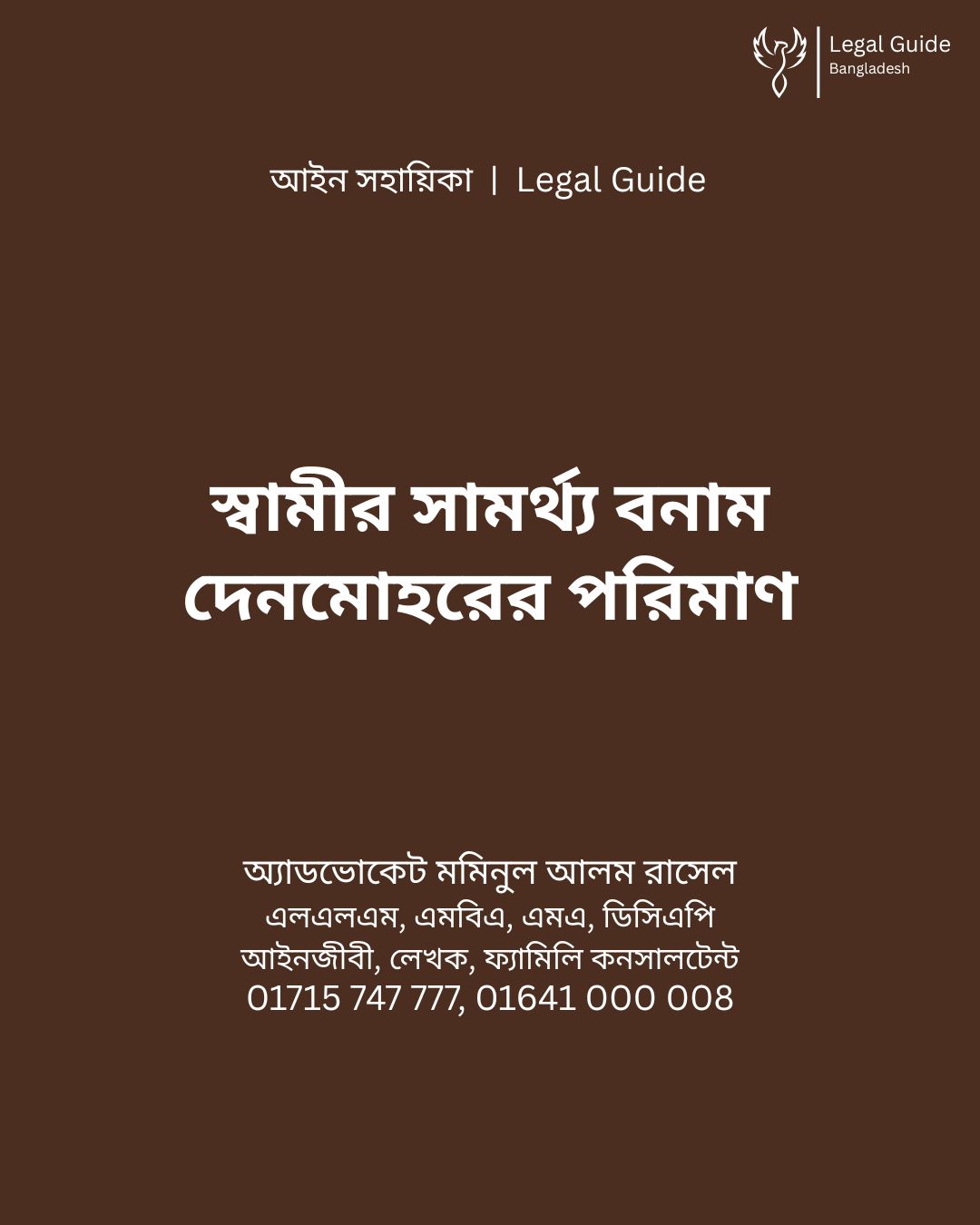 আইন সহায়িকা ব্যানার। “স্বামীর সামর্থ্য বনাম দেনমোহরের পরিমাণ” - এ বিষয়ে আইনি আলোচনার কথা উল্লেখ করেছেন অ্যাডভোকেট মমিনুল আলম রাসেল এবং নিচে তার নাম ও যোগাযোগের নম্বর রয়েছে।
