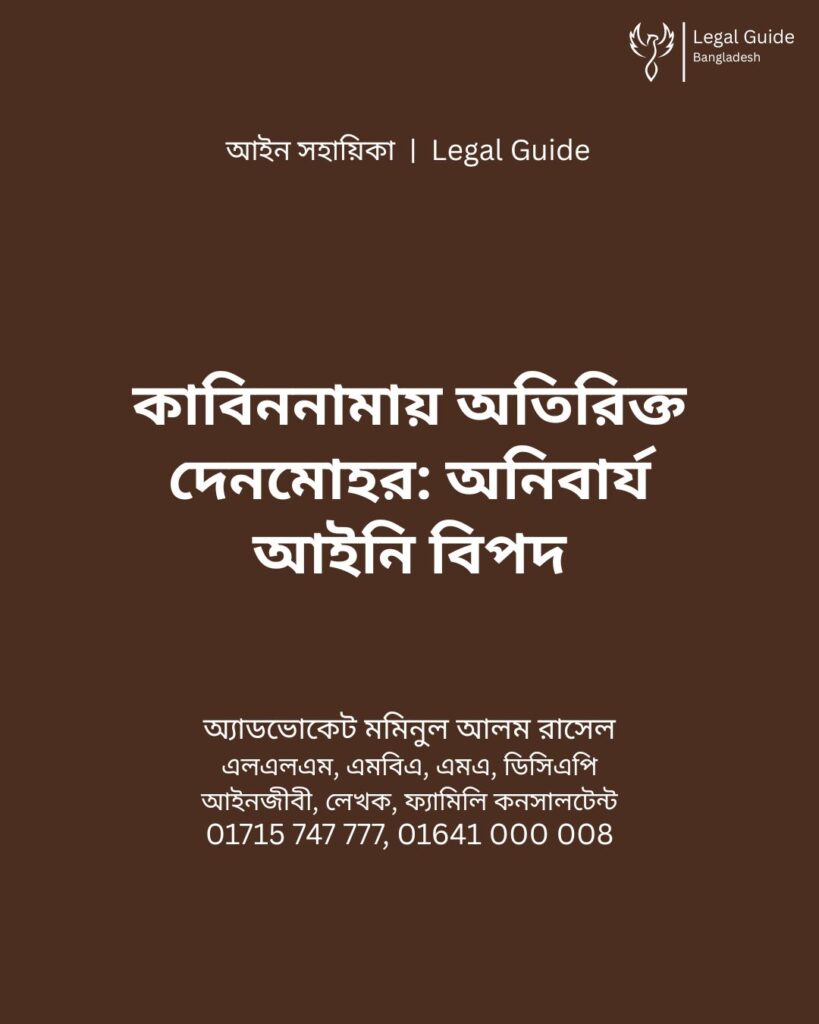আইন সহায়িকা ব্যানার। “কাবিননামায় অতিরিক্ত দেনমোহর ধার্য করার সামাজিক ও আইনি বিপদ” - এ বিষয়ে আইনি আলোচনার কথা উল্লেখ করেছেন অ্যাডভোকেট মমিনুল আলম রাসেল এবং নিচে তার নাম ও যোগাযোগের নম্বর রয়েছে।