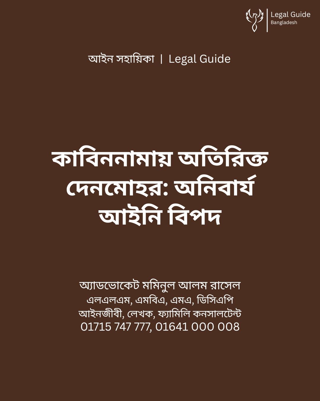আইন সহায়িকা ব্যানার। “কাবিননামায় অতিরিক্ত দেনমোহর ধার্য করার সামাজিক ও আইনি বিপদ” - এ বিষয়ে আইনি আলোচনার কথা উল্লেখ করেছেন অ্যাডভোকেট মমিনুল আলম রাসেল এবং নিচে তার নাম ও যোগাযোগের নম্বর রয়েছে।