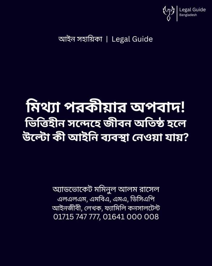 আইন সহায়িকা ব্যানার। “মিথ্যা পরকীয়ার অপবাদ! ভিত্তিহীন সন্দেহে জীবন অতিষ্ঠ হলে উল্টো কী আইনি ব্যবস্থা নেওয়া যায়?” - এ বিষয়ে আইনি আলোচনার কথা উল্লেখ করেছেন অ্যাডভোকেট মমিনুল আলম রাসেল এবং নিচে তার নাম ও যোগাযোগের নম্বর রয়েছে।