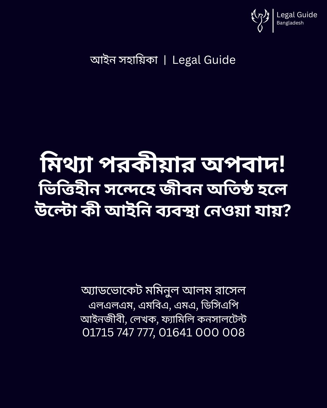 আইন সহায়িকা ব্যানার। “মিথ্যা পরকীয়ার অপবাদ! ভিত্তিহীন সন্দেহে জীবন অতিষ্ঠ হলে উল্টো কী আইনি ব্যবস্থা নেওয়া যায়?” - এ বিষয়ে আইনি আলোচনার কথা উল্লেখ করেছেন অ্যাডভোকেট মমিনুল আলম রাসেল এবং নিচে তার নাম ও যোগাযোগের নম্বর রয়েছে।