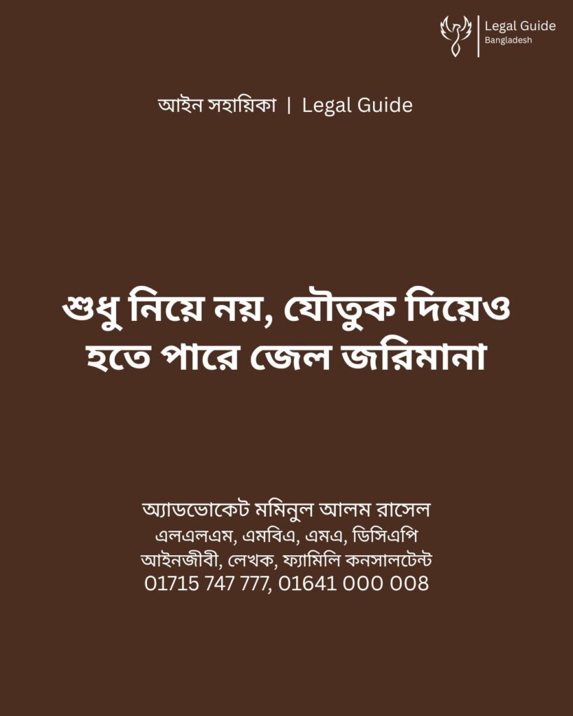 আইন সহায়িকা ব্যানার। “শুধু নিয়ে নয়, যৌতুক দিলেও হতে পারে জেল জরিমানা” - এ বিষয়ে আইনি আলোচনার কথা উল্লেখ করেছেন অ্যাডভোকেট মমিনুল আলম রাসেল এবং নিচে তার নাম ও যোগাযোগের নম্বর রয়েছে।