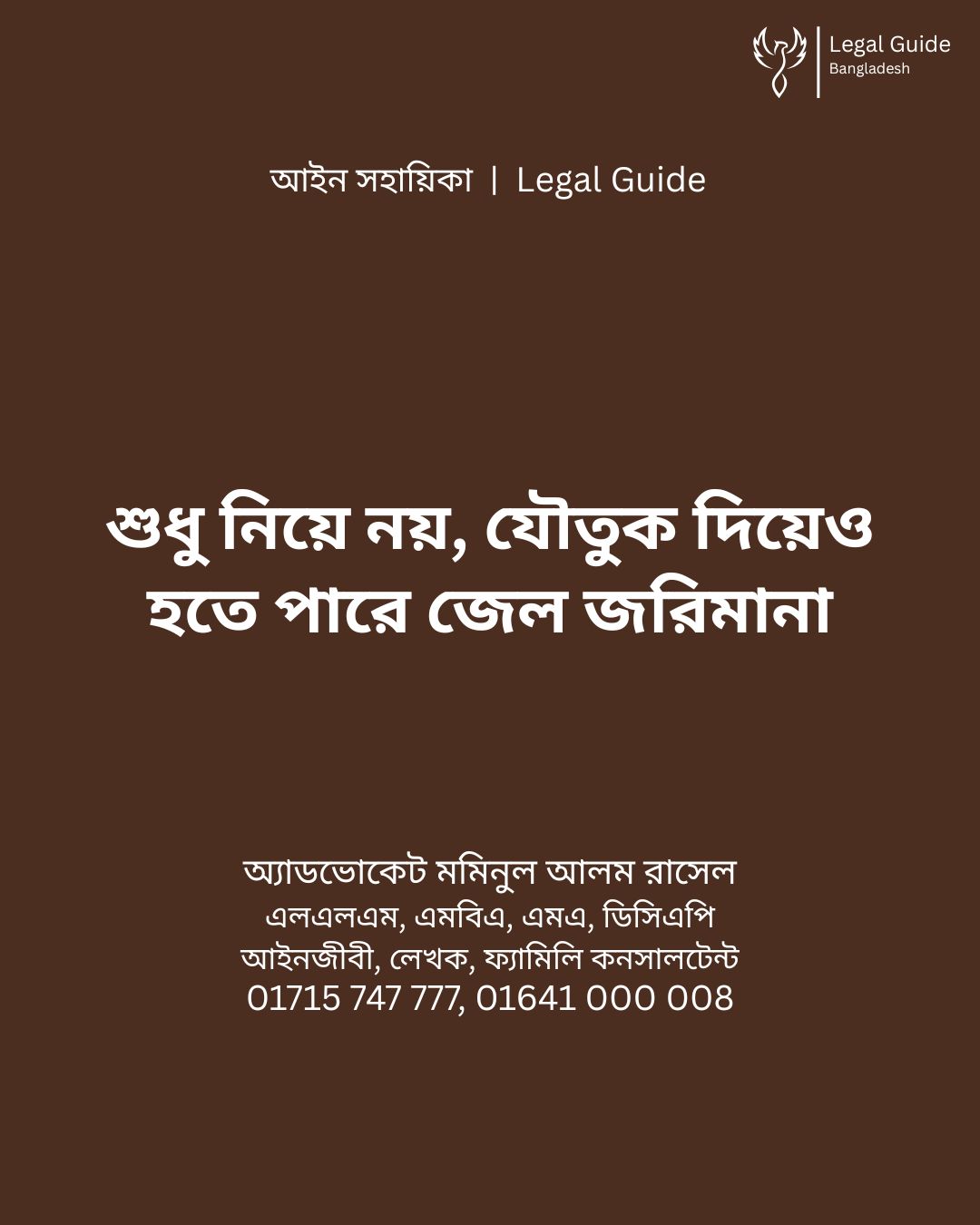 আইন সহায়িকা ব্যানার। “শুধু নিয়ে নয়, যৌতুক দিলেও হতে পারে জেল জরিমানা” - এ বিষয়ে আইনি আলোচনার কথা উল্লেখ করেছেন অ্যাডভোকেট মমিনুল আলম রাসেল এবং নিচে তার নাম ও যোগাযোগের নম্বর রয়েছে।