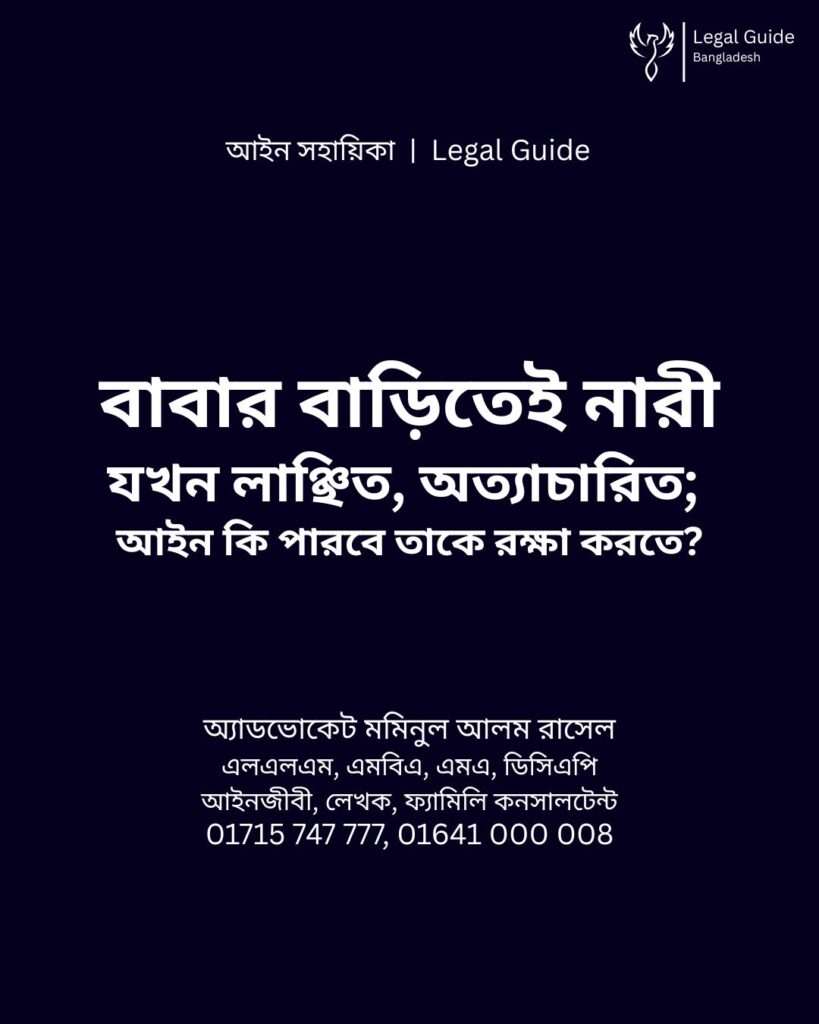 আইন সহায়িকা ব্যানার। “বাবার বাড়িতেই নারী যখন নিগৃহীত” - এ বিষয়ে আইনি আলোচনার কথা উল্লেখ করেছেন অ্যাডভোকেট মমিনুল আলম রাসেল এবং নিচে তার নাম ও যোগাযোগের নম্বর রয়েছে।