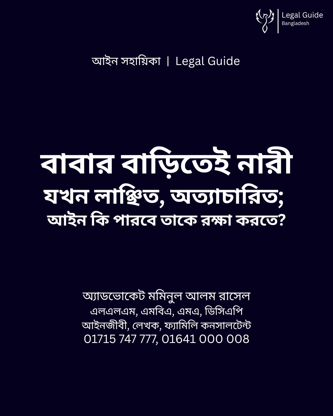 আইন সহায়িকা ব্যানার। “বাবার বাড়িতেই নারী যখন নিগৃহীত” - এ বিষয়ে আইনি আলোচনার কথা উল্লেখ করেছেন অ্যাডভোকেট মমিনুল আলম রাসেল এবং নিচে তার নাম ও যোগাযোগের নম্বর রয়েছে।