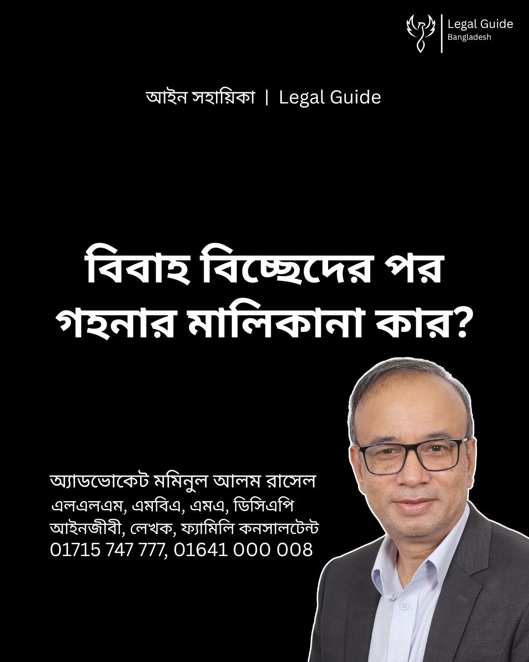 আইন সহায়িকা ব্যানার। “বিবাহ বিচ্ছেদের পর গহনার মালিকানা কার?” - এ বিষয়ে আইনি আলোচনার কথা উল্লেখ করেছেন অ্যাডভোকেট মমিনুল আলম রাসেল এবং নিচে তার নাম ও যোগাযোগের নম্বর রয়েছে।