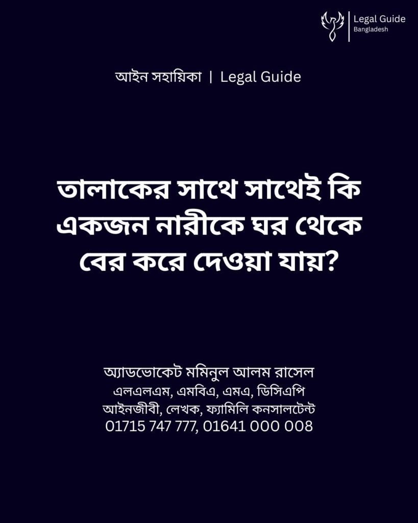 আইন সহায়িকা ব্যানার। “ইদ্দতকালীন ভরণপোষণ এবং বাসস্থানের অধিকার” - এ বিষয়ে আইনি আলোচনার কথা উল্লেখ করেছেন অ্যাডভোকেট মমিনুল আলম রাসেল এবং নিচে তার নাম ও যোগাযোগের নম্বর রয়েছে।