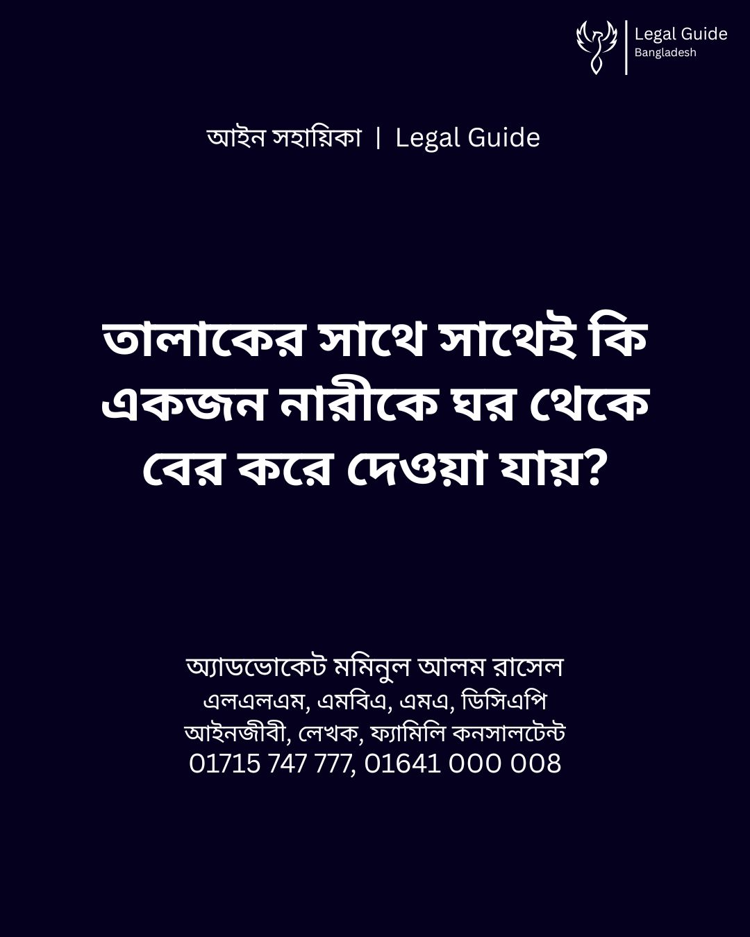 আইন সহায়িকা ব্যানার। “ইদ্দতকালীন ভরণপোষণ এবং বাসস্থানের অধিকার” - এ বিষয়ে আইনি আলোচনার কথা উল্লেখ করেছেন অ্যাডভোকেট মমিনুল আলম রাসেল এবং নিচে তার নাম ও যোগাযোগের নম্বর রয়েছে।