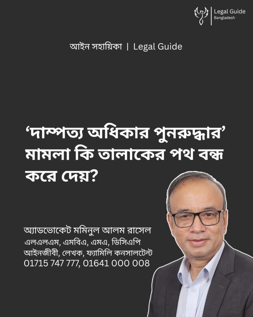 আইন সহায়িকা ব্যানার। “দাম্পত্য অধিকার পুনরুদ্ধার মামলা কি তালাকের পথ বন্ধ করে দেয়?” - এ বিষয়ে আইনি আলোচনার কথা উল্লেখ করেছেন অ্যাডভোকেট মমিনুল আলম রাসেল এবং নিচে তার নাম ও যোগাযোগের নম্বর রয়েছে।