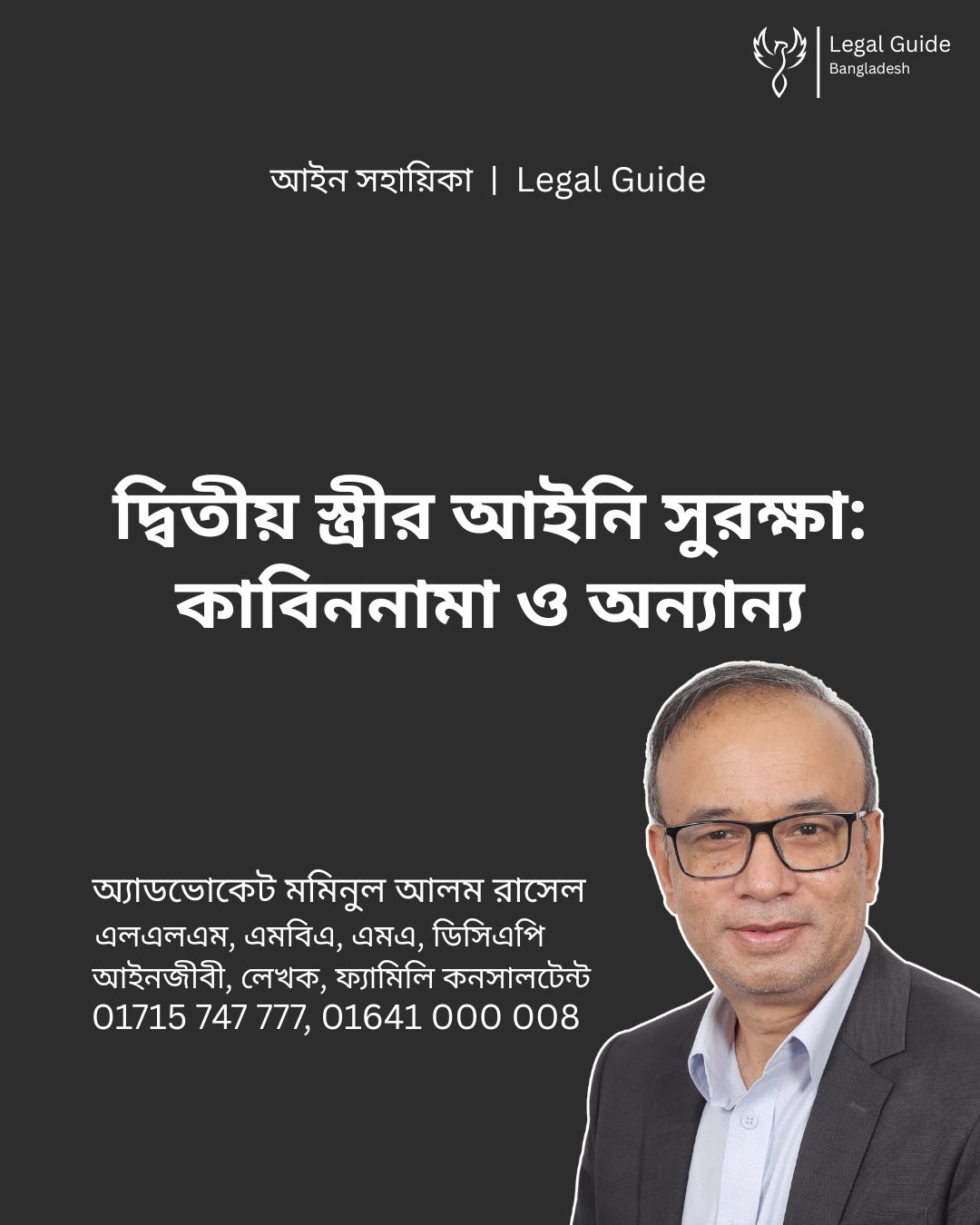 আইন সহায়িকা ব্যানার। “দ্বিতীয় স্ত্রীর আইনি সুরক্ষা কাবিননামা ও অন্যান্য” - এ বিষয়ে আইনি আলোচনার কথা উল্লেখ করেছেন অ্যাডভোকেট মমিনুল আলম রাসেল এবং নিচে তার নাম ও যোগাযোগের নম্বর রয়েছে।