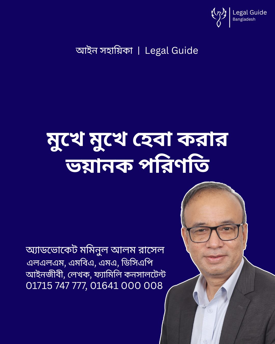 আইন সহায়িকা ব্যানার। “মুখে মুখে হেবা করার ভয়ানক পরিণতি” - এ বিষয়ে আইনি আলোচনার কথা উল্লেখ করেছেন অ্যাডভোকেট মমিনুল আলম রাসেল এবং নিচে তার নাম ও যোগাযোগের নম্বর রয়েছে।